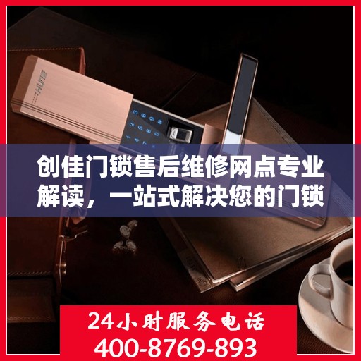 创佳门锁售后维修网点专业解读，一站式解决您的门锁问题