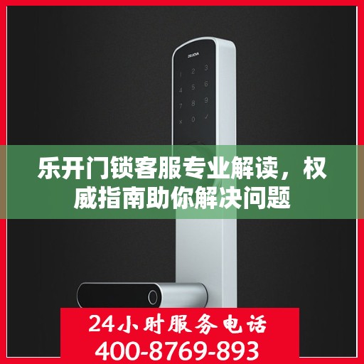 乐开门锁客服专业解读，权威指南助你解决问题