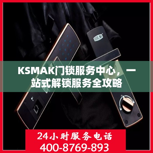 KSMAK门锁服务中心，一站式解锁服务全攻略