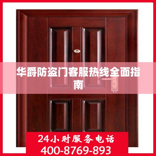 华爵防盗门客服热线全面指南