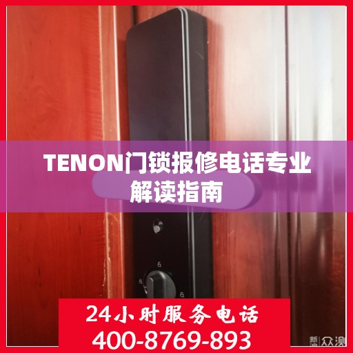 TENON门锁报修电话专业解读指南