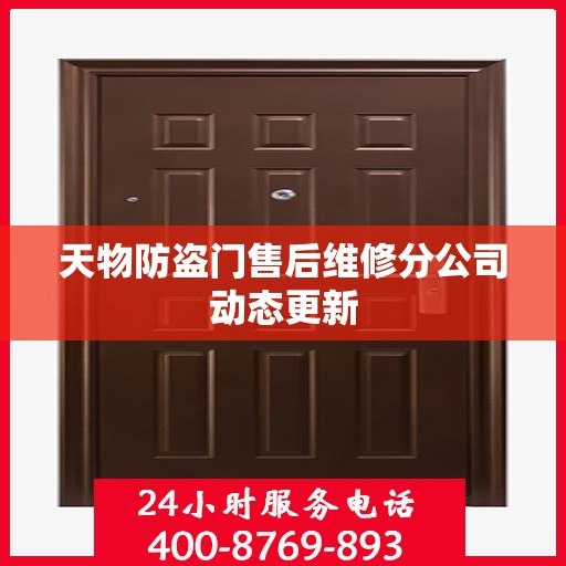 天物防盗门售后维修分公司动态更新