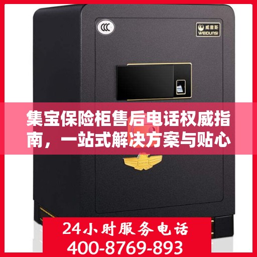 集宝保险柜售后电话权威指南，一站式解决方案与贴心服务