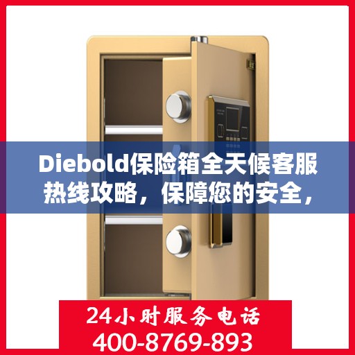 Diebold保险箱全天候客服热线攻略，保障您的安全，服务不打烊