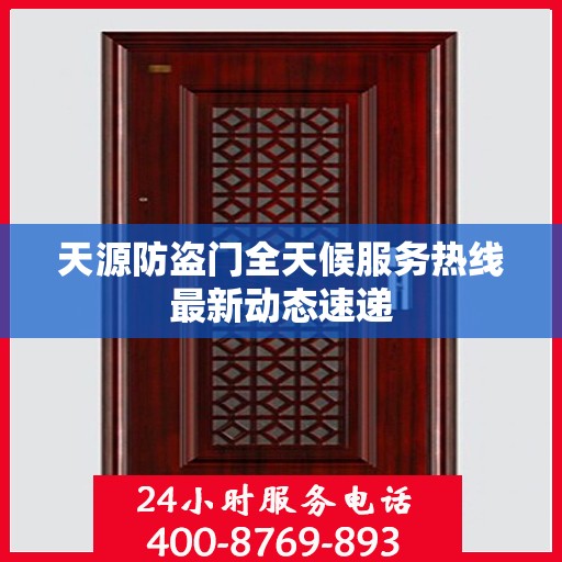 天源防盗门全天候服务热线最新动态速递