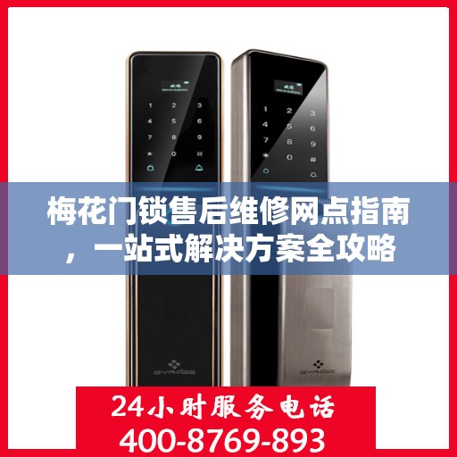 梅花门锁售后维修网点指南，一站式解决方案全攻略