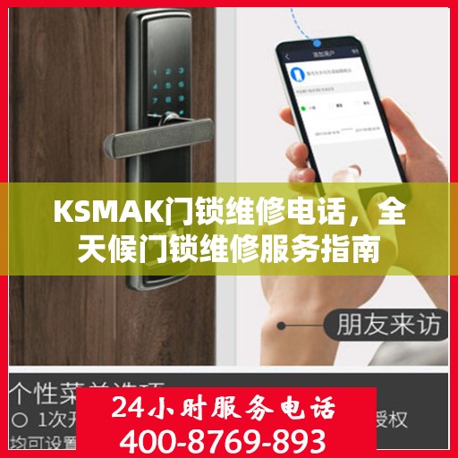 KSMAK门锁维修电话，全天候门锁维修服务指南