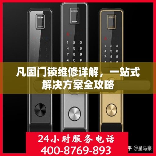 凡固门锁维修详解，一站式解决方案全攻略