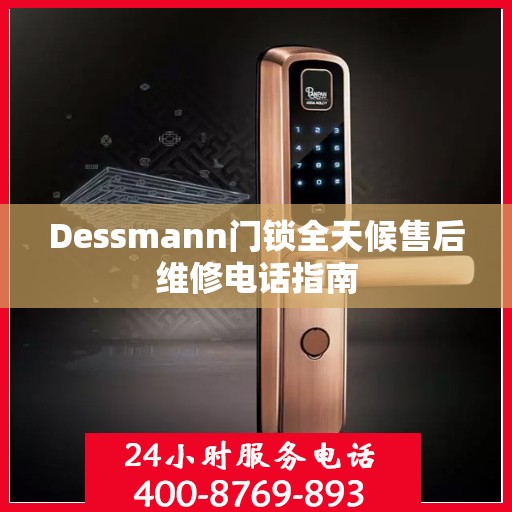 Dessmann门锁全天候售后维修电话指南