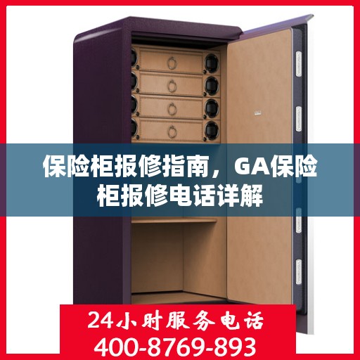 保险柜报修指南，GA保险柜报修电话详解
