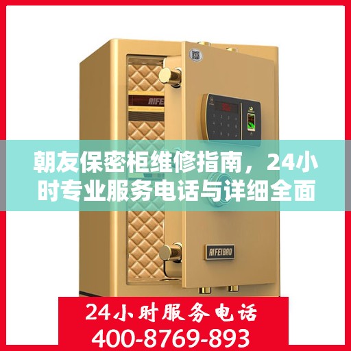 朝友保密柜维修指南，24小时专业服务电话与详细全面攻略