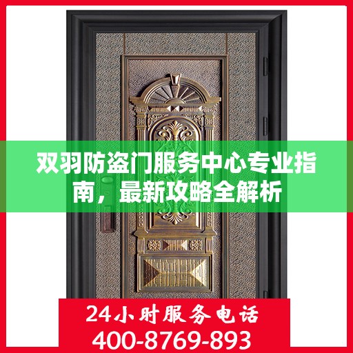 双羽防盗门服务中心专业指南，最新攻略全解析