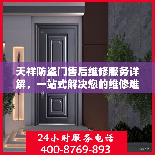 天祥防盗门售后维修服务详解，一站式解决您的维修难题