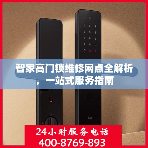智家高门锁维修网点全解析，一站式服务指南
