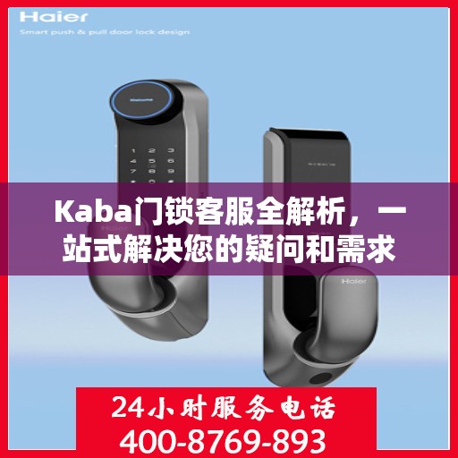 Kaba门锁客服全解析，一站式解决您的疑问和需求