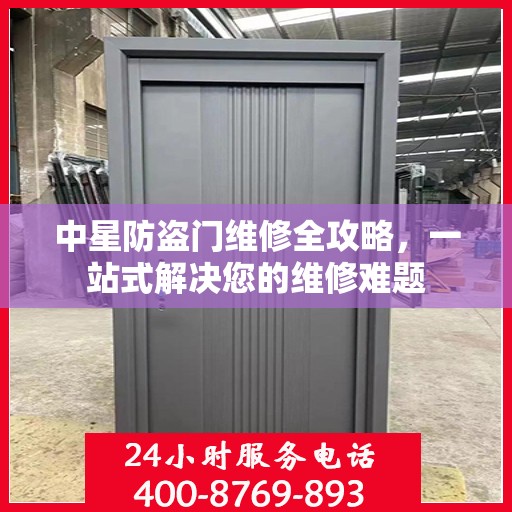 中星防盗门维修全攻略，一站式解决您的维修难题