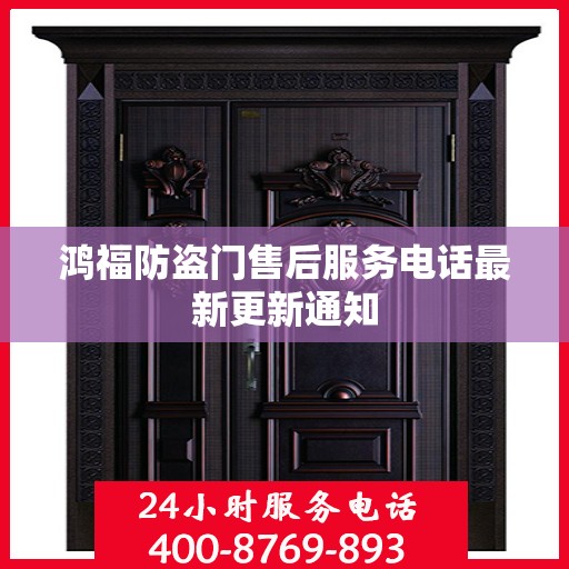 鸿福防盗门售后服务电话最新更新通知