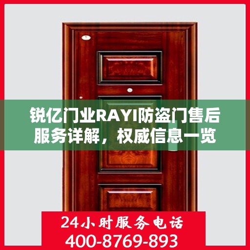 锐亿门业RAYI防盗门售后服务详解，权威信息一览