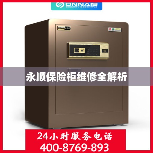 永顺保险柜维修全解析