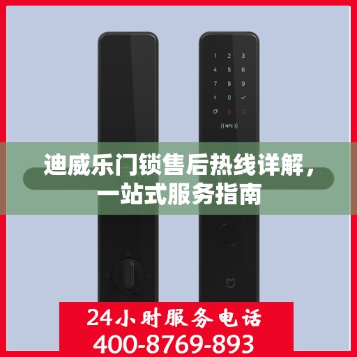 迪威乐门锁售后热线详解，一站式服务指南