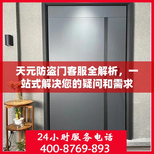 天元防盗门客服全解析，一站式解决您的疑问和需求