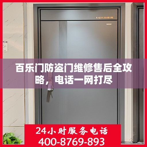 百乐门防盗门维修售后全攻略，电话一网打尽