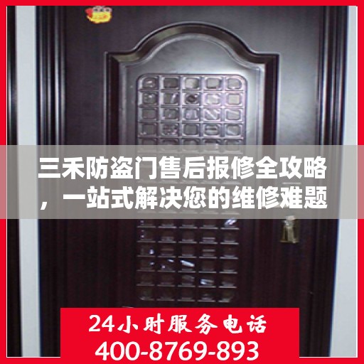 三禾防盗门售后报修全攻略，一站式解决您的维修难题