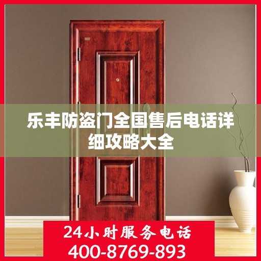 乐丰防盗门全国售后电话详细攻略大全