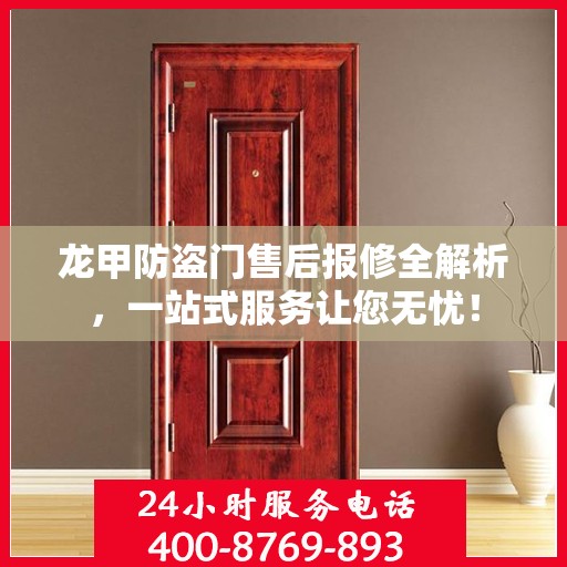 龙甲防盗门售后报修全解析，一站式服务让您无忧！