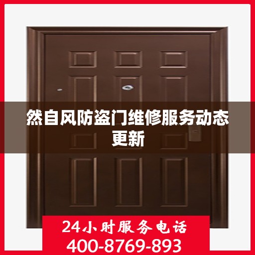 然自风防盗门维修服务动态更新