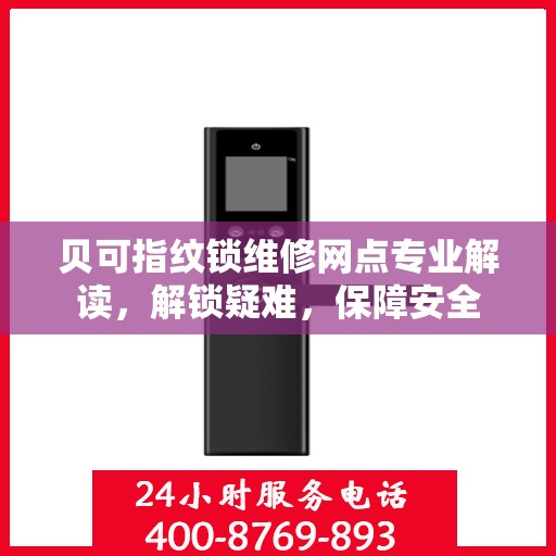 贝可指纹锁维修网点专业解读，解锁疑难，保障安全