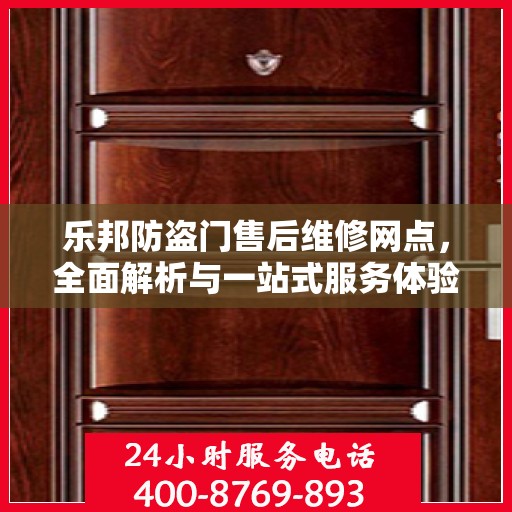 乐邦防盗门售后维修网点，全面解析与一站式服务体验