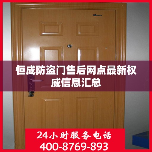 恒成防盗门售后网点最新权威信息汇总