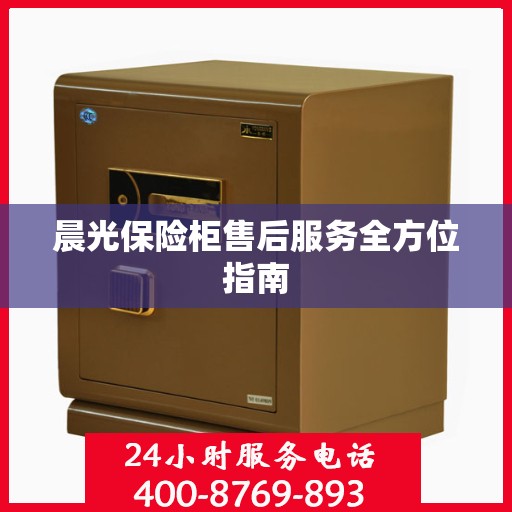 晨光保险柜售后服务全方位指南