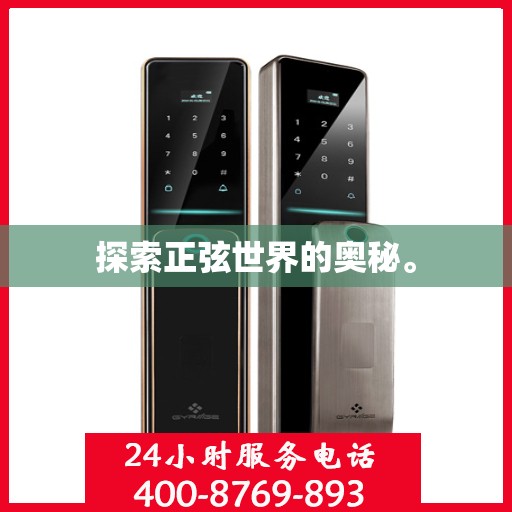 探索正弦世界的奥秘。