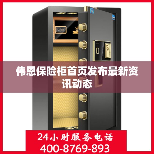 伟恩保险柜首页发布最新资讯动态