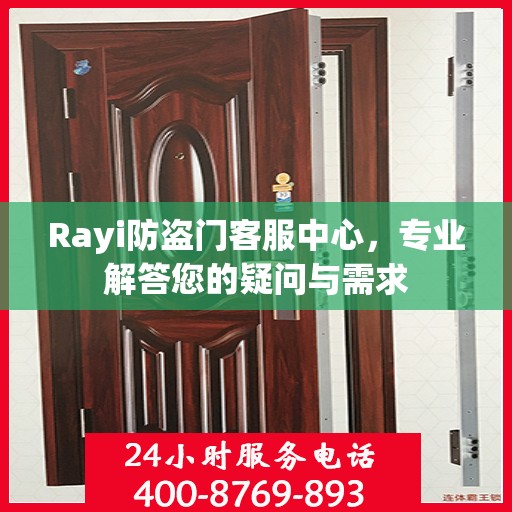 Rayi防盗门客服中心，专业解答您的疑问与需求