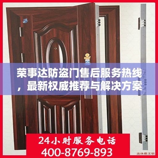 荣事达防盗门售后服务热线，最新权威推荐与解决方案