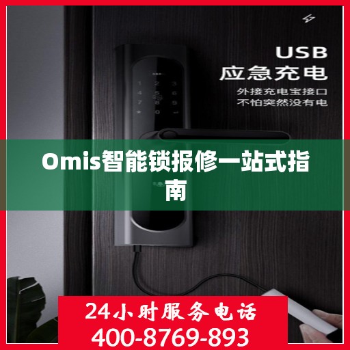 Omis智能锁报修一站式指南