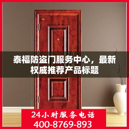 泰福防盗门服务中心，最新权威推荐产品标题