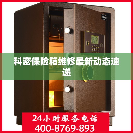 科密保险箱维修最新动态速递