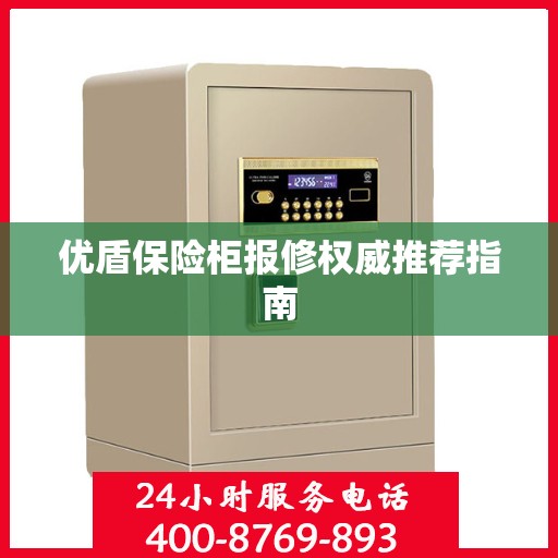 优盾保险柜报修权威推荐指南