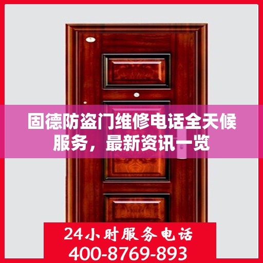 固德防盗门维修电话全天候服务，最新资讯一览