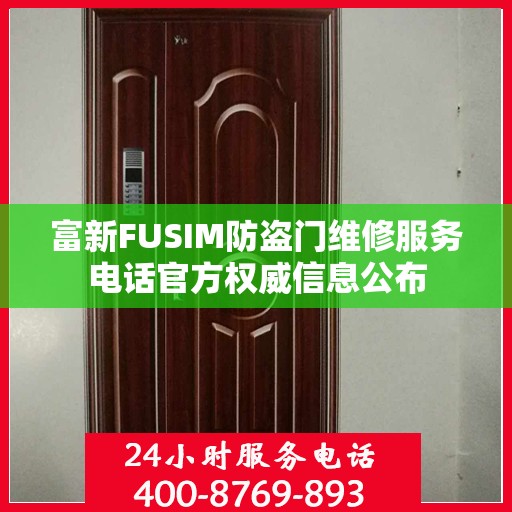 富新FUSIM防盗门维修服务电话官方权威信息公布