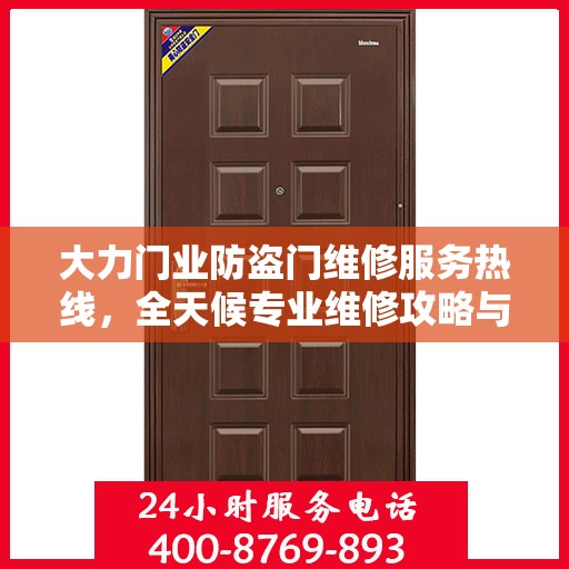 大力门业防盗门维修服务热线，全天候专业维修攻略与指南
