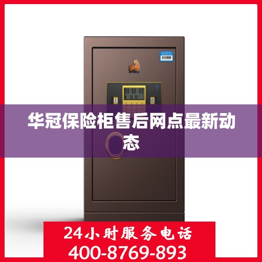 华冠保险柜售后网点最新动态