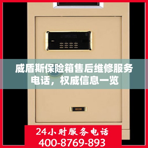 威盾斯保险箱售后维修服务电话，权威信息一览