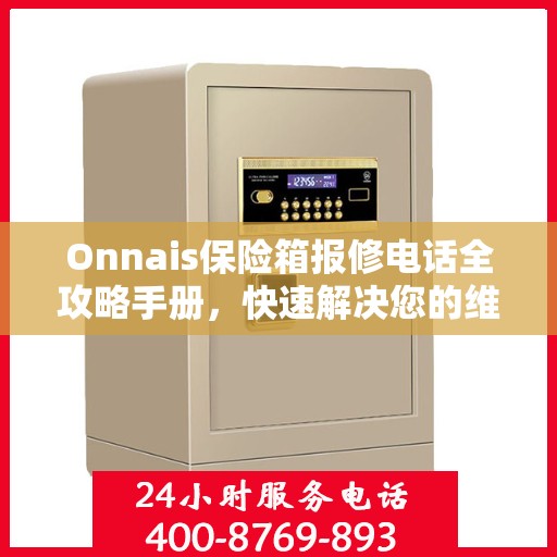 Onnais保险箱报修电话全攻略手册，快速解决您的维修问题