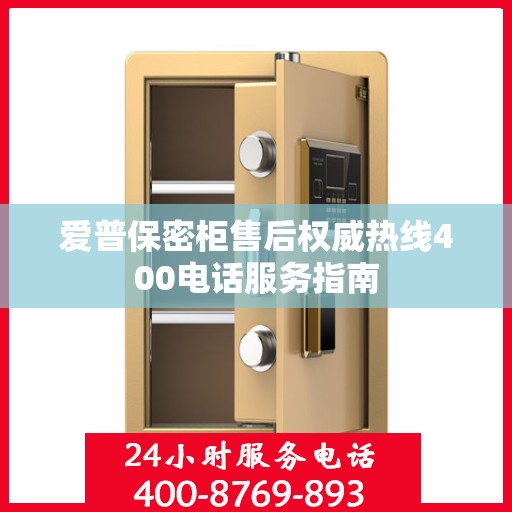 爱普保密柜售后权威热线400电话服务指南