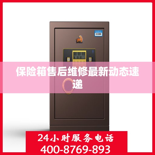 保险箱售后维修最新动态速递